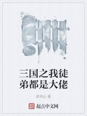 三国之我徒弟都是大佬